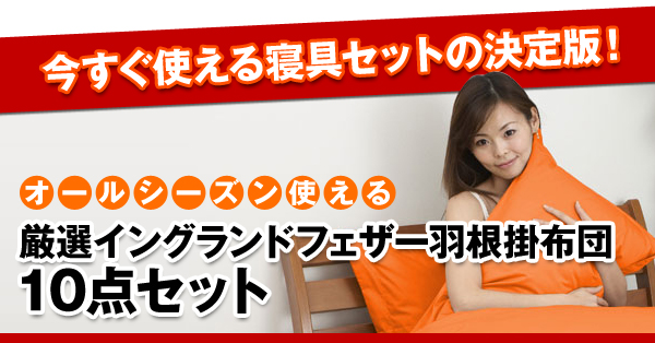 �������g����Q��Z�b�g�̌���ŁI�I�[���V�[�Y���g����A���I�C���O�����h�t�F�U�[�H���|�z�c10�_�Z�b�g