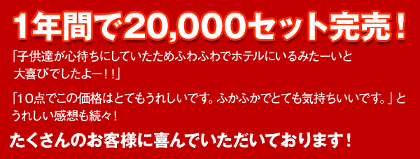 1�N�Ԃ�20,000�Z�b�g�����I�u�q���B���S�҂��ɂ��Ă������߂ӂ�ӂ�Ńz�e���ɂ���݂��[���Ƒ��тł�����[�I�I�v�u10�_�ł��̉��i�͂ƂĂ����ꂵ���ł��B�ӂ��ӂ��łƂĂ��C���������ł��B�v�Ƃ��ꂵ�����z�����X�I��������̂��q�l�Ɋ��ł��������Ă���܂��I